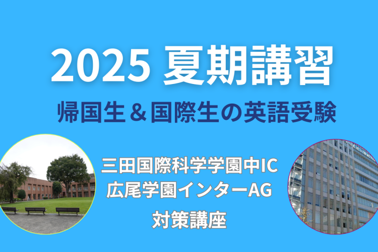 三田国際科学学園・広尾学園 対策