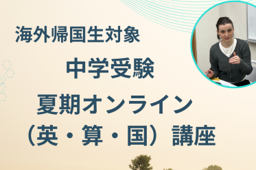 海外帰国生 夏期オンライン（英・算・国）講座