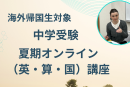 海外帰国生 夏期オンライン（英・算・国）講座